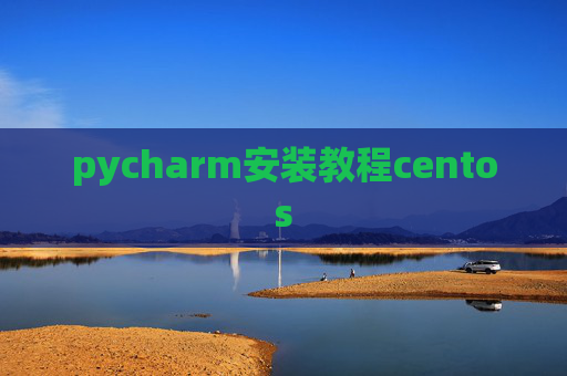 pycharm安装教程centos